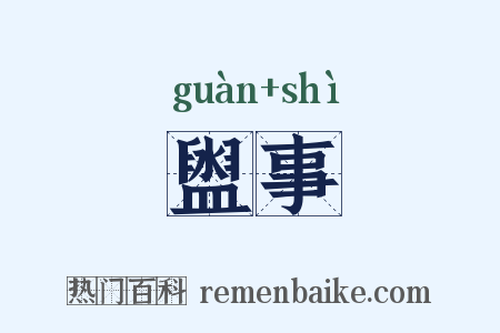 盥事是什么意思的图片